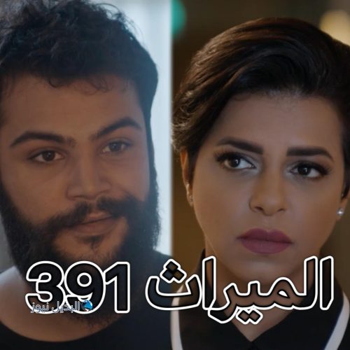 مسلسل الميراث حلقة 391