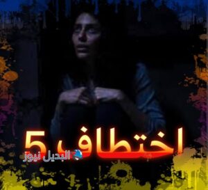 مسلسل اختطاف حلقة 5