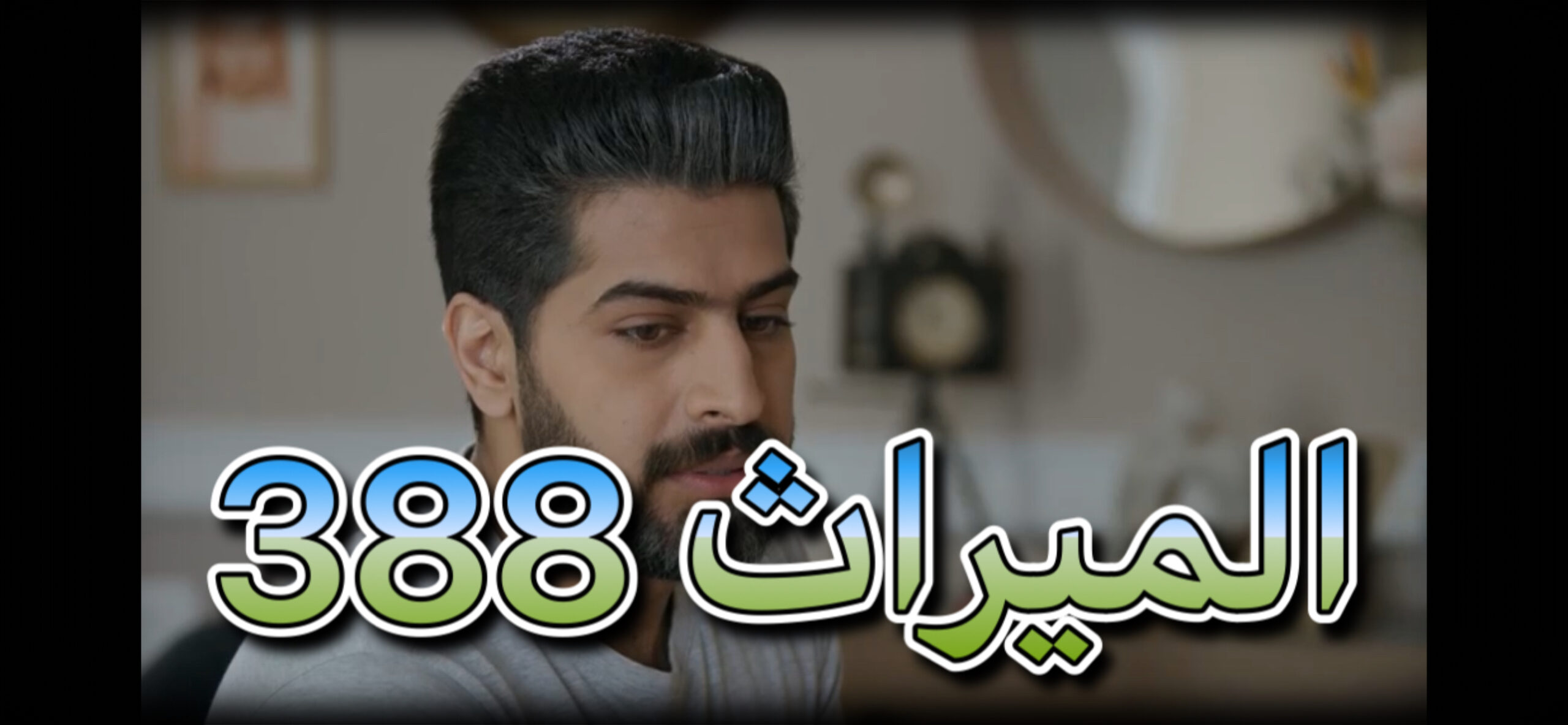 مسلسل الميراث حلقة 388