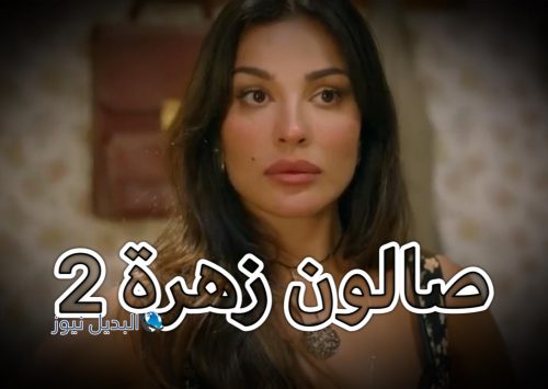 مسلسل صالون زهرة حلقة 2