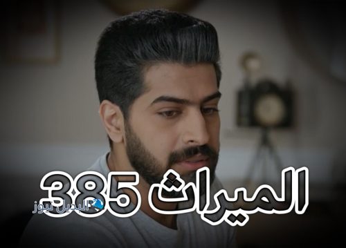 مسلسل الميراث حلقة 385