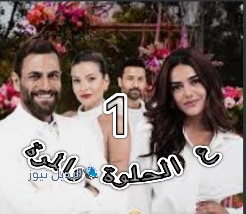 مسلسل ع الحلوة والمرة حلقة 1