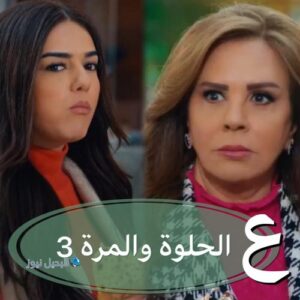 عالحلوة والمرة الحلقة 3