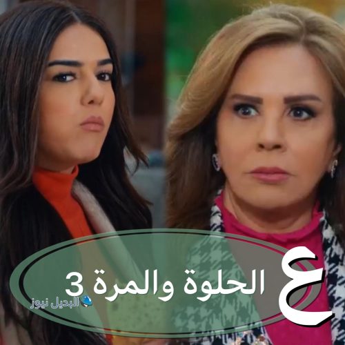 عالحلوة والمرة الحلقة 3