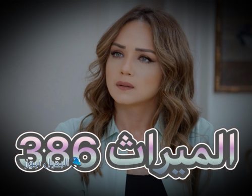 مسلسل الميراث حلقة 386