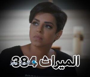 مسلسل الميراث حلقة 384 