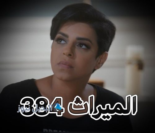 مسلسل الميراث حلقة 384