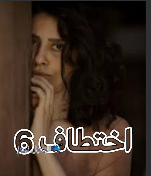 مسلسل اختطاف حلقة 6