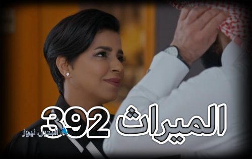 الميراث الحلقة 392