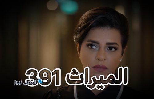 الميراث الحلقة 391