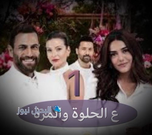 عالحلوة والمرة الحقلة 1