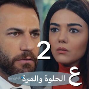 مسلسل ع الحلوة والمرة حلقة 2