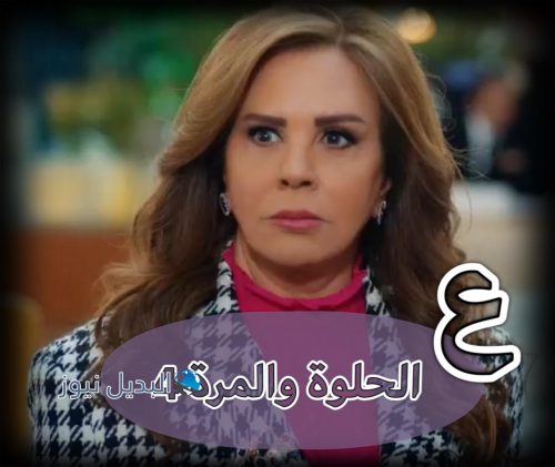 مسلسل ع الحلوة والمرة حلقة 4