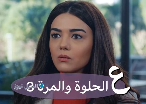 مسلسل ع الحلوة والمرة حلقة 3