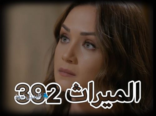 مسلسل الميراث حلقة 392