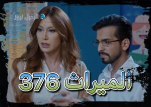 مسلسل الميراث الحلقة 376