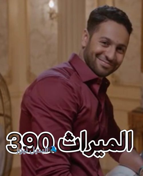 الميراث الحلقة 390