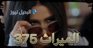 مسلسل الميراث حلقة 375