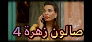 مسلسل صالون زهرة حلقة 4