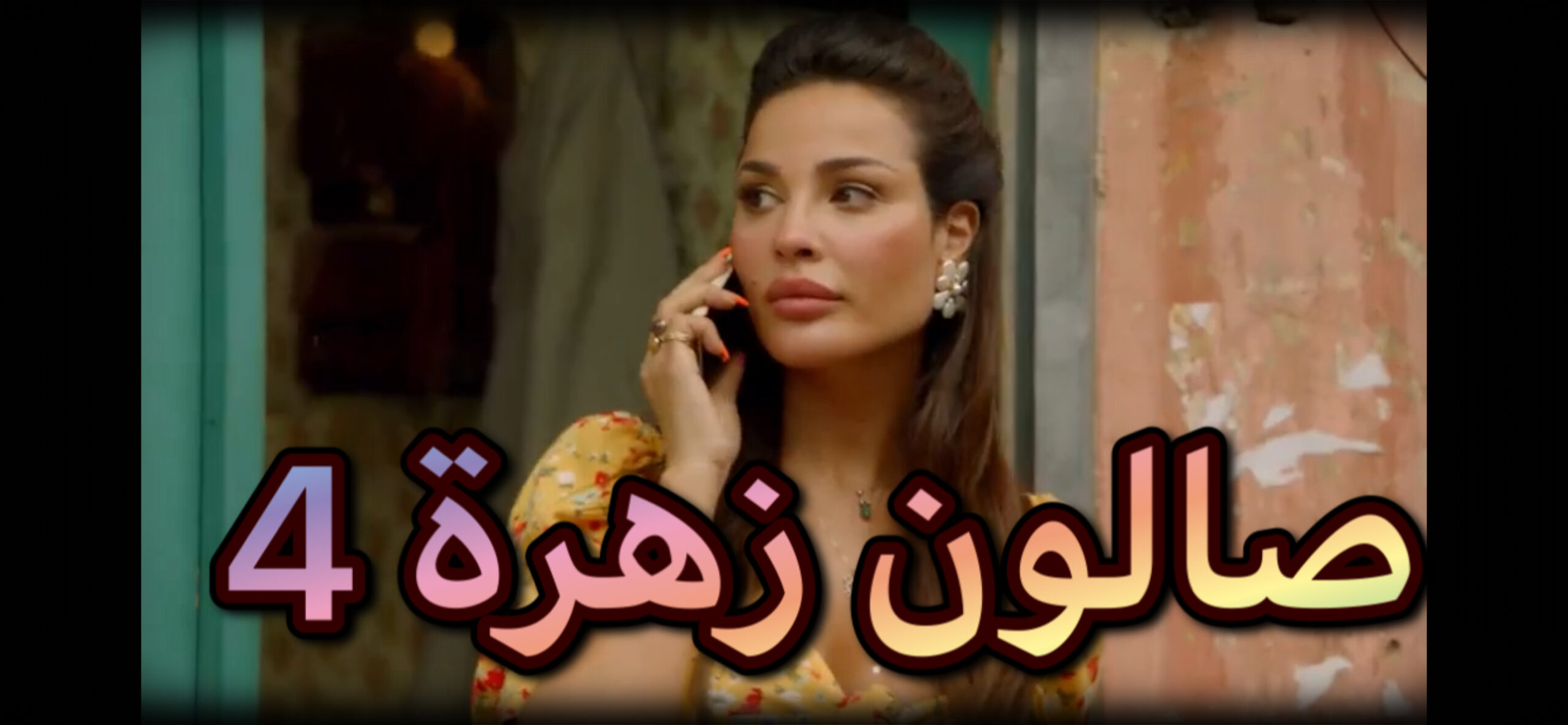 مسلسل صالون زهرة حلقة 4