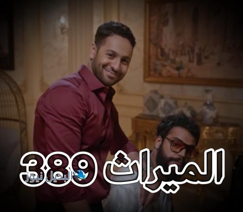 الميراث الحلقة 389