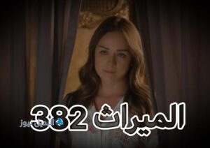 مسلسل الميراث حلقة 382