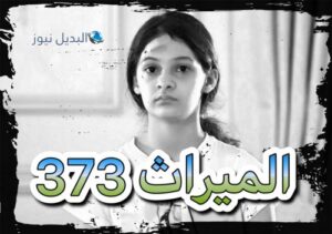 مسلسل الميراث حلقة 373