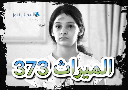 مسلسل الميراث حلقة 373
