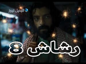 مسلسل رشاش حلقة 8