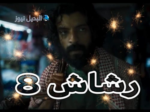 مسلسل رشاش حلقة 8
