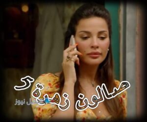 مسلسل صالون زهرة حلقة 5