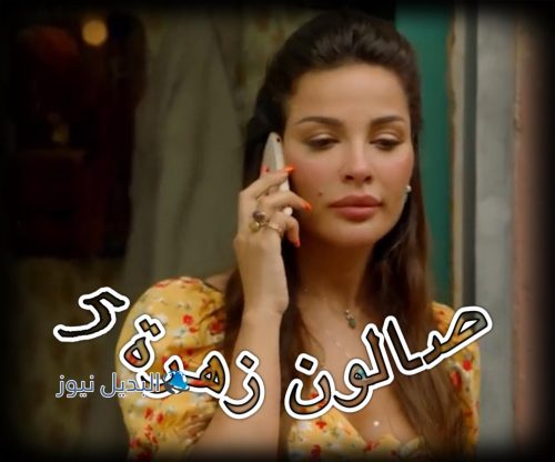مسلسل صالون زهرة حلقة 5