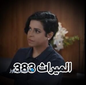 مسلسل الميراث حلقة 383