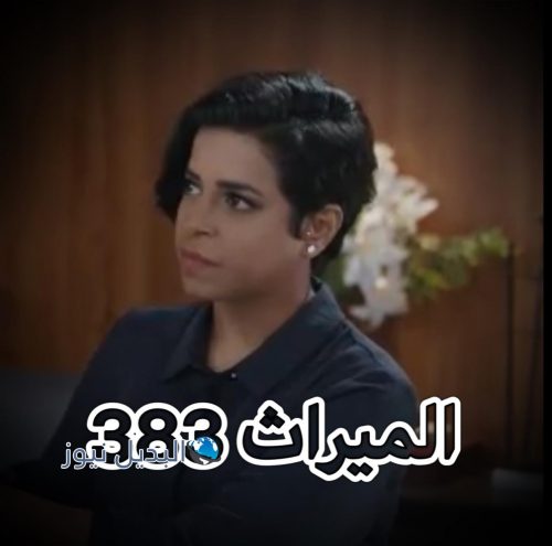 مسلسل الميراث حلقة 383