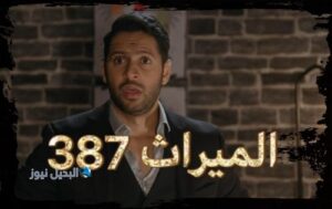 مسلسل الميراث حلقة 387