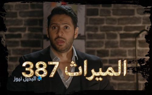 مسلسل الميراث حلقة 387