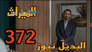 مسلسل الميراث 372