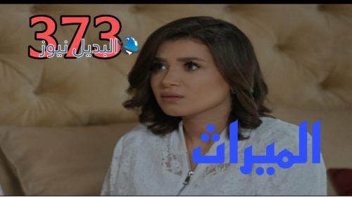 مسلسل الميراث 373
