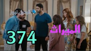 مسلسل الميراث 374