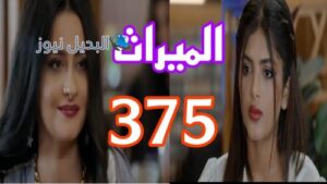 مسلسل الميراث 375