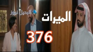 مسلسل الميراث 376