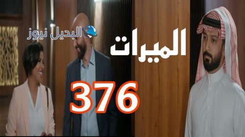 مسلسل الميراث 376