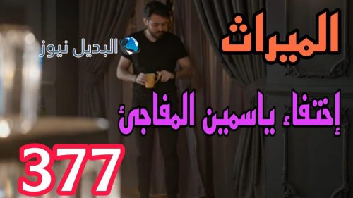 الميراث 377 السعودي