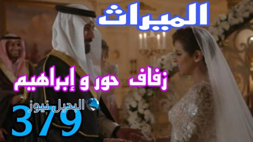 مسلسل الميراث 389