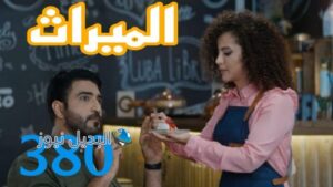 مسلسل الميراث 380 السعودي