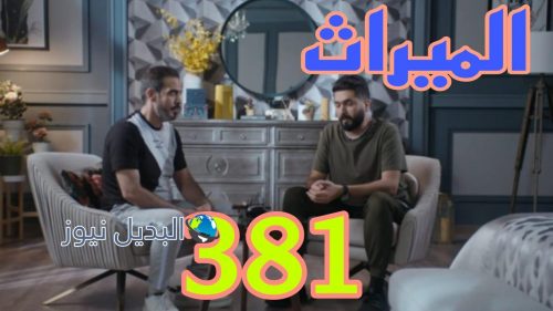 مسلسل الميراث 381 السعودي