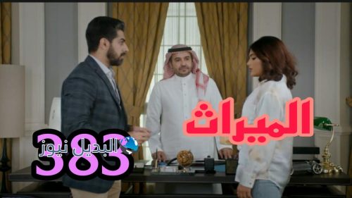 مسلسل الميراث 383 السعودي
