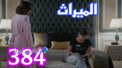 مسلسل الميراث 384 السعودي