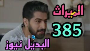 مسلسل الميراث 385 السعودي