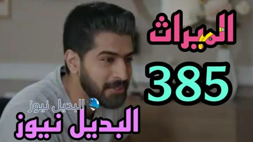 مسلسل الميراث 385 السعودي